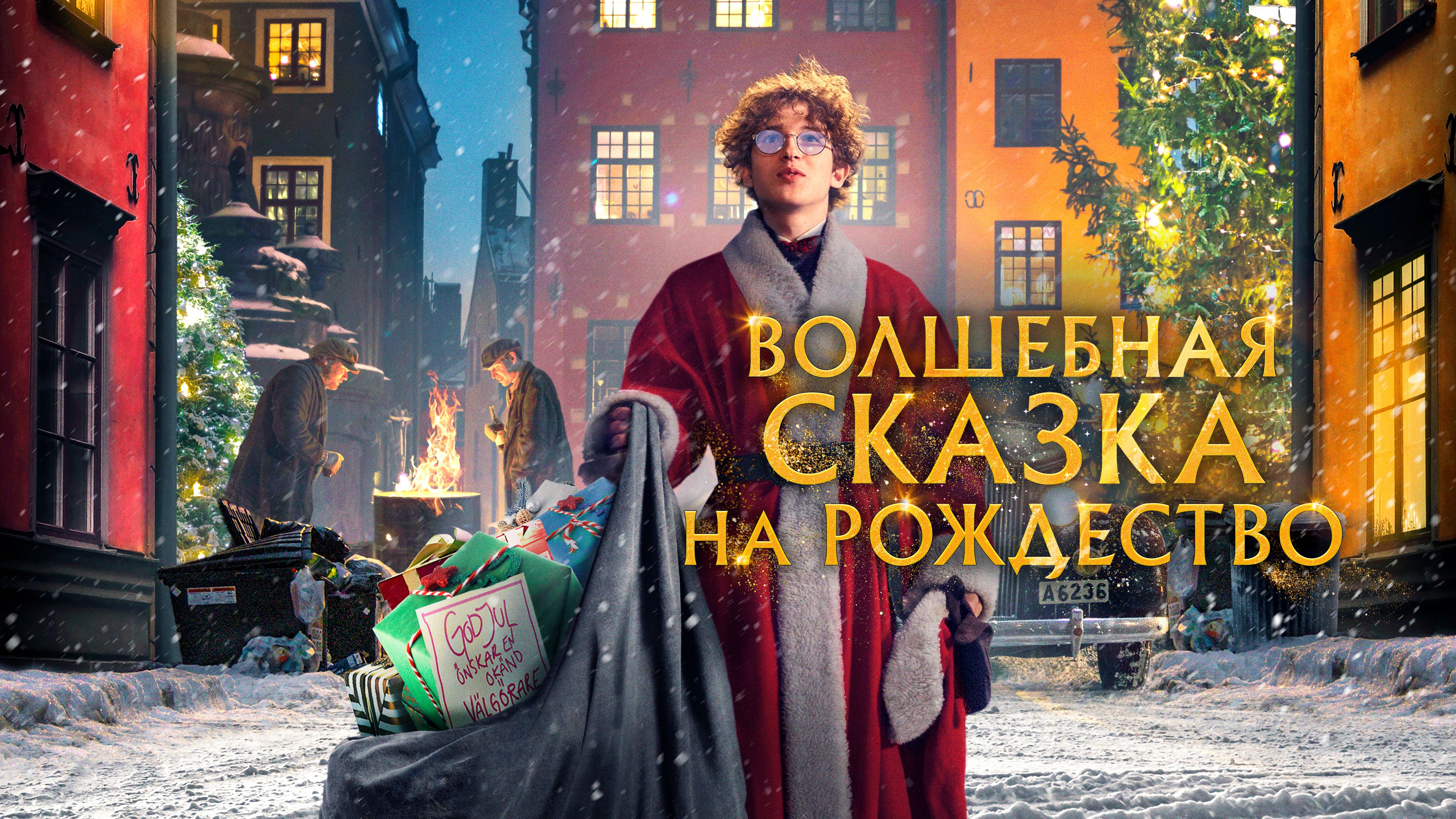 Волшебная сказка на Рождество (Фильм 2021)